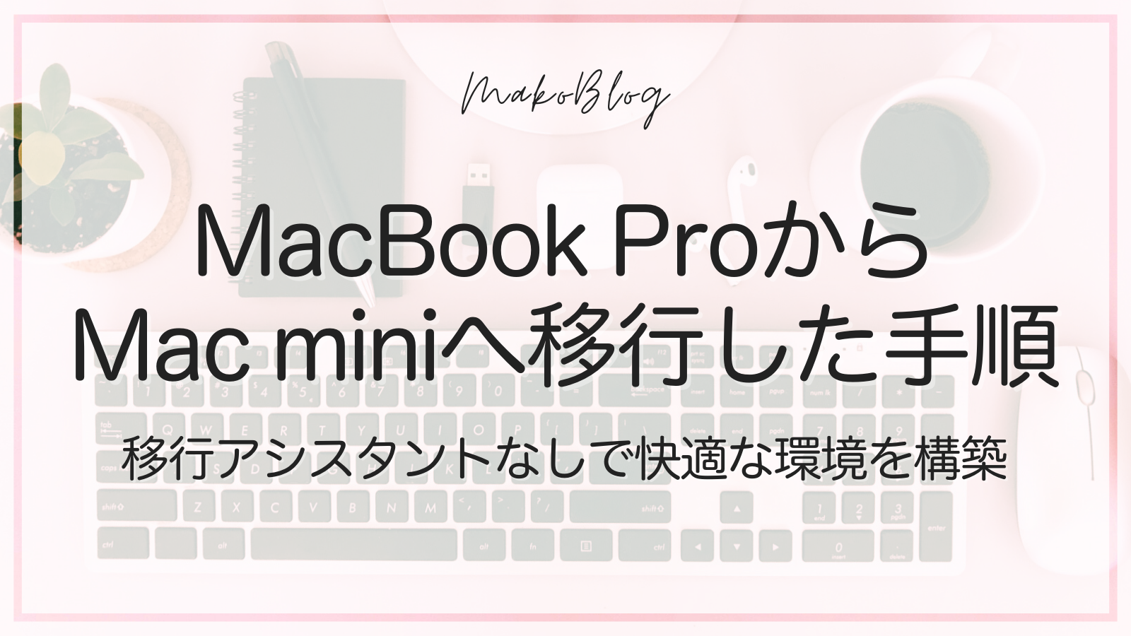 Mac データ移行 手動